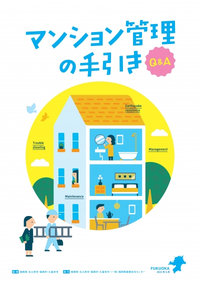 マンション管理の手引き Q&A集 表紙