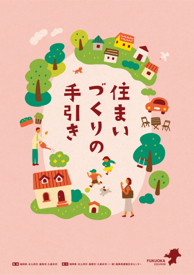 (表紙)住まいづくりの手引き