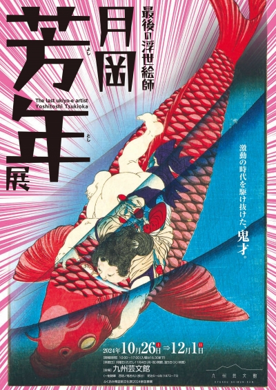 展覧会「最後の浮世絵師 月岡芳年」チラシ
