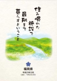 パンフレット「住み慣れた施設で最期まで暮らすということ」