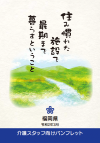 パンフレット「住み慣れた施設で最期まで暮らすということ」(スタッフ向け)