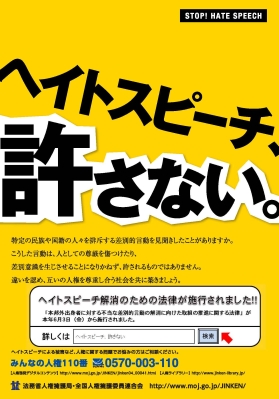 ヘイトスピーチ、許さない。ポスター画像