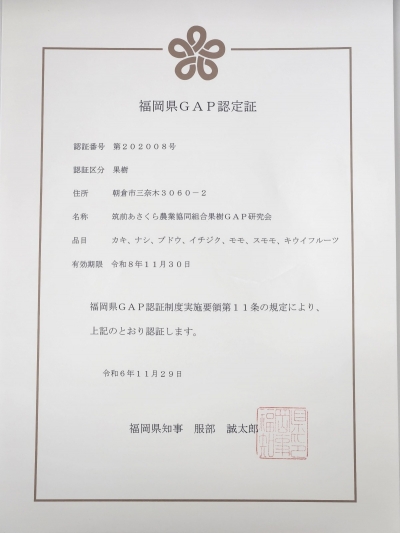 果樹GAP研究会の認定証