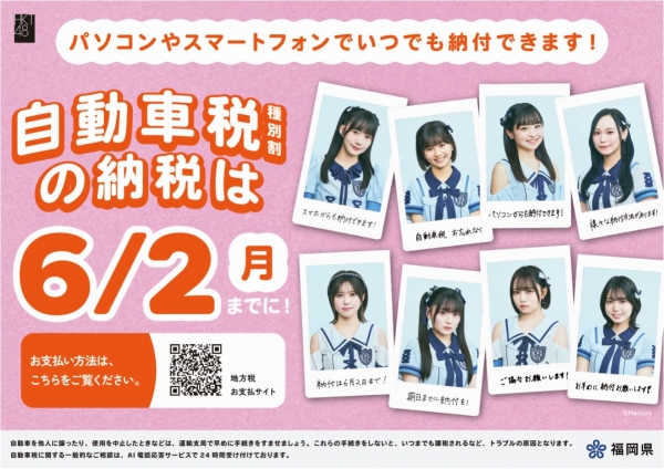 自動車税納期内納付キャンペーンキャラクターHKT４８のポスター
