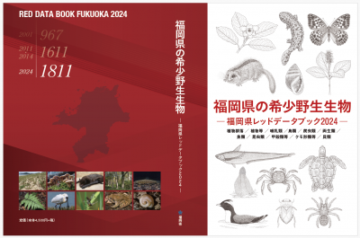 福岡県の希少野生生物ー福岡県レッドデータブック2024－の表紙