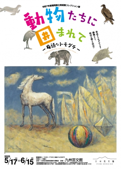 「動物たちに囲まれて」チラシ