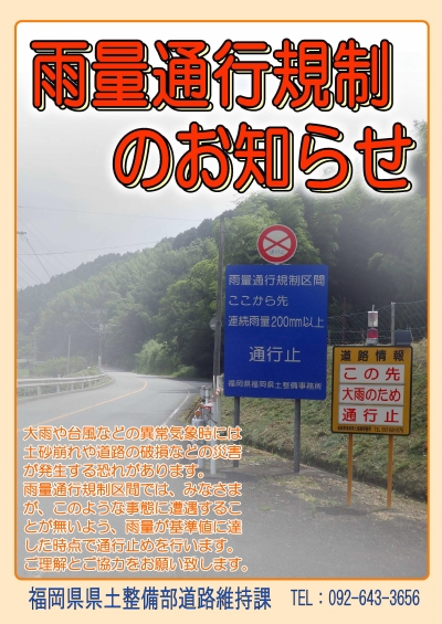 雨量通行規制のお知らせ