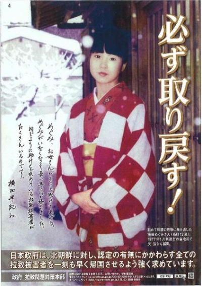 ポスター(必ず取り戻す!:横田めぐみさん)