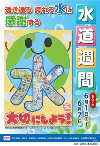 第67回水道週間のポスター