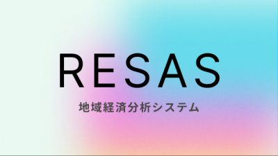 地域経済分析システム