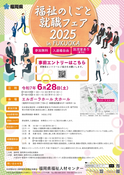 福祉のしごと就職フェア2025 in FUKUOKA ポスター