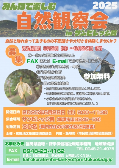 「みんなで楽しむ自然観察会 in サンビレッジ茜」お知らせ