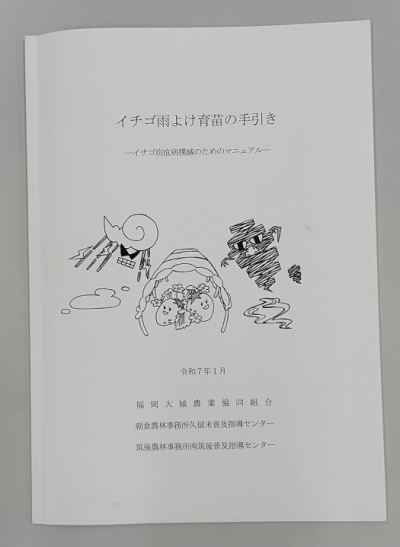 イチゴ雨よけ育苗の手引き