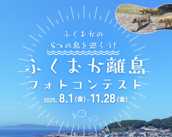 ふくおか離島フォトコンテストを開催します。行きたくなるような福岡県の離島の写真を2025年8月1日から11月28日間で募集します。各島1名ずつ最優秀賞と8島コンプリート賞1名決定し、入賞者には離島特産品セットをプレゼントします。