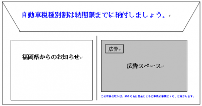 これは令和８年度自動車税種別割納税通知書発送用封筒の広告掲載部分についてのイメージ図です。