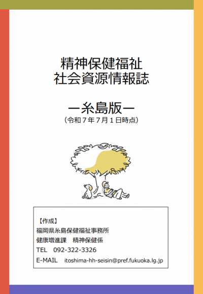 精神保健福祉社会資源情報誌-糸島版-の表紙