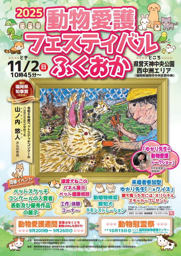 「2025動物愛護フェスティバルふくおか」ポスター