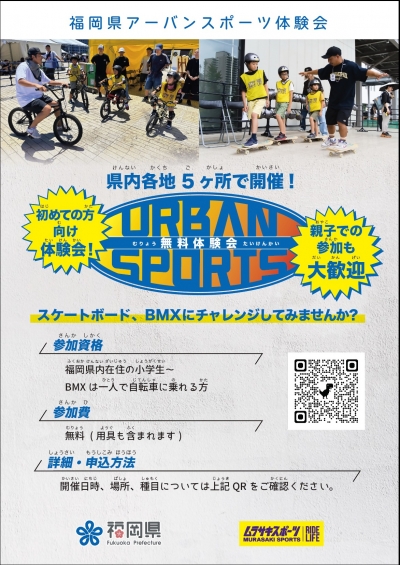 アーバンスポーツ体験会