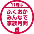 「ふくおか・みんなで家族月間」ロゴマーク