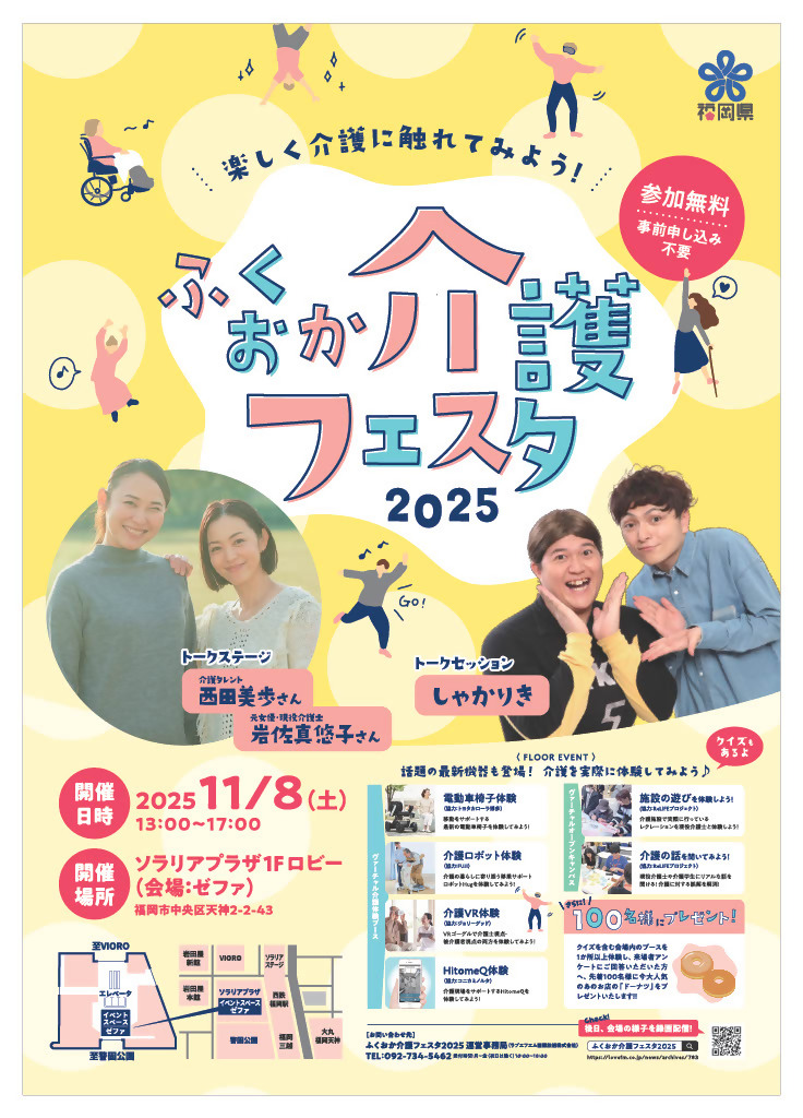 ふくおか介護フェスタ2025
