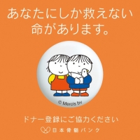 骨髄バンク事業にご協力をお願いします