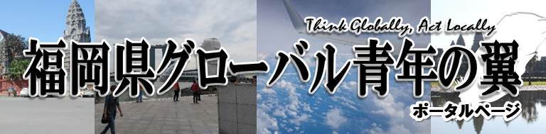 福岡県グローバル青年の翼ポータルページ