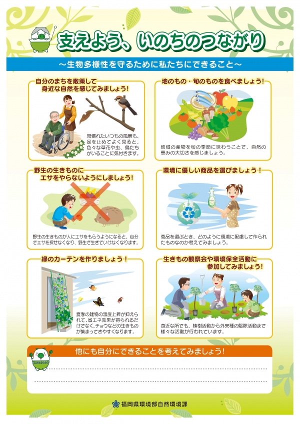 福岡県生物多様性県民行動リスト(大人編)