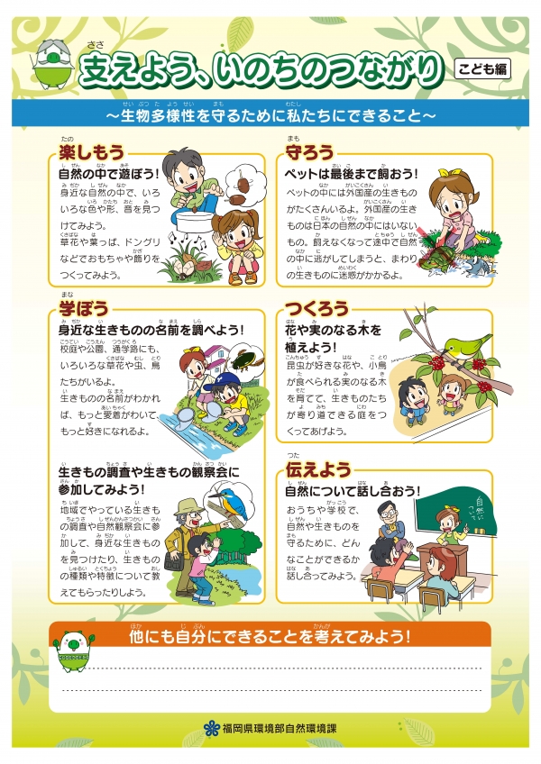 福岡県生物多様性県民行動リスト(子ども編)