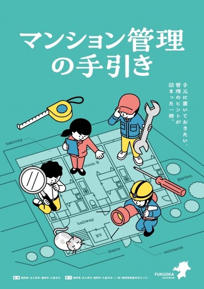 (表紙)マンション管理の手引き