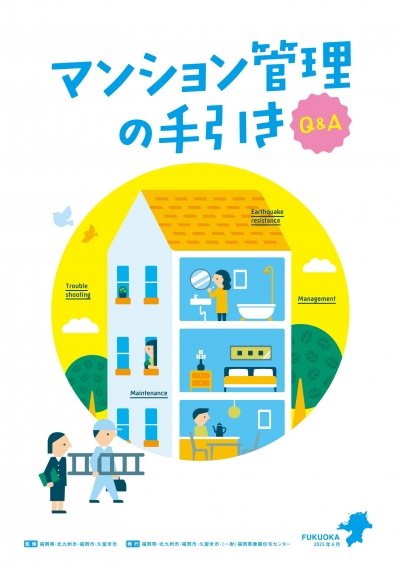 マンション管理の手引き Q&A集  表紙