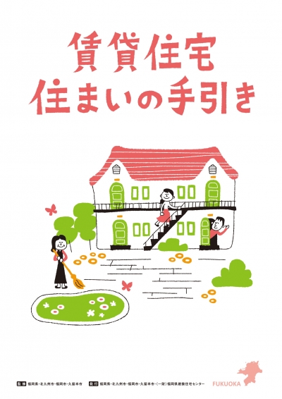 (表紙)賃貸住宅住まいの手引き