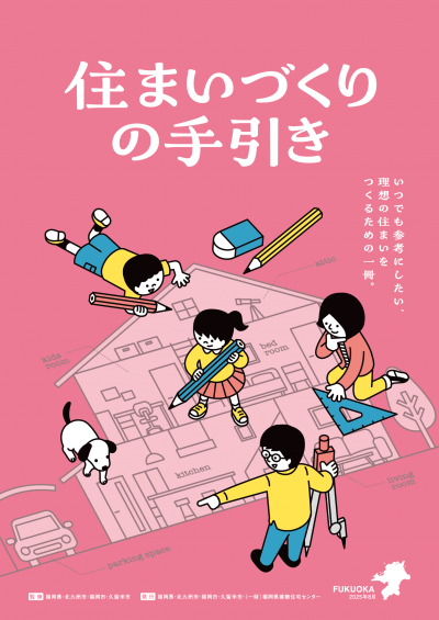 (表紙)住まいづくりの手引き