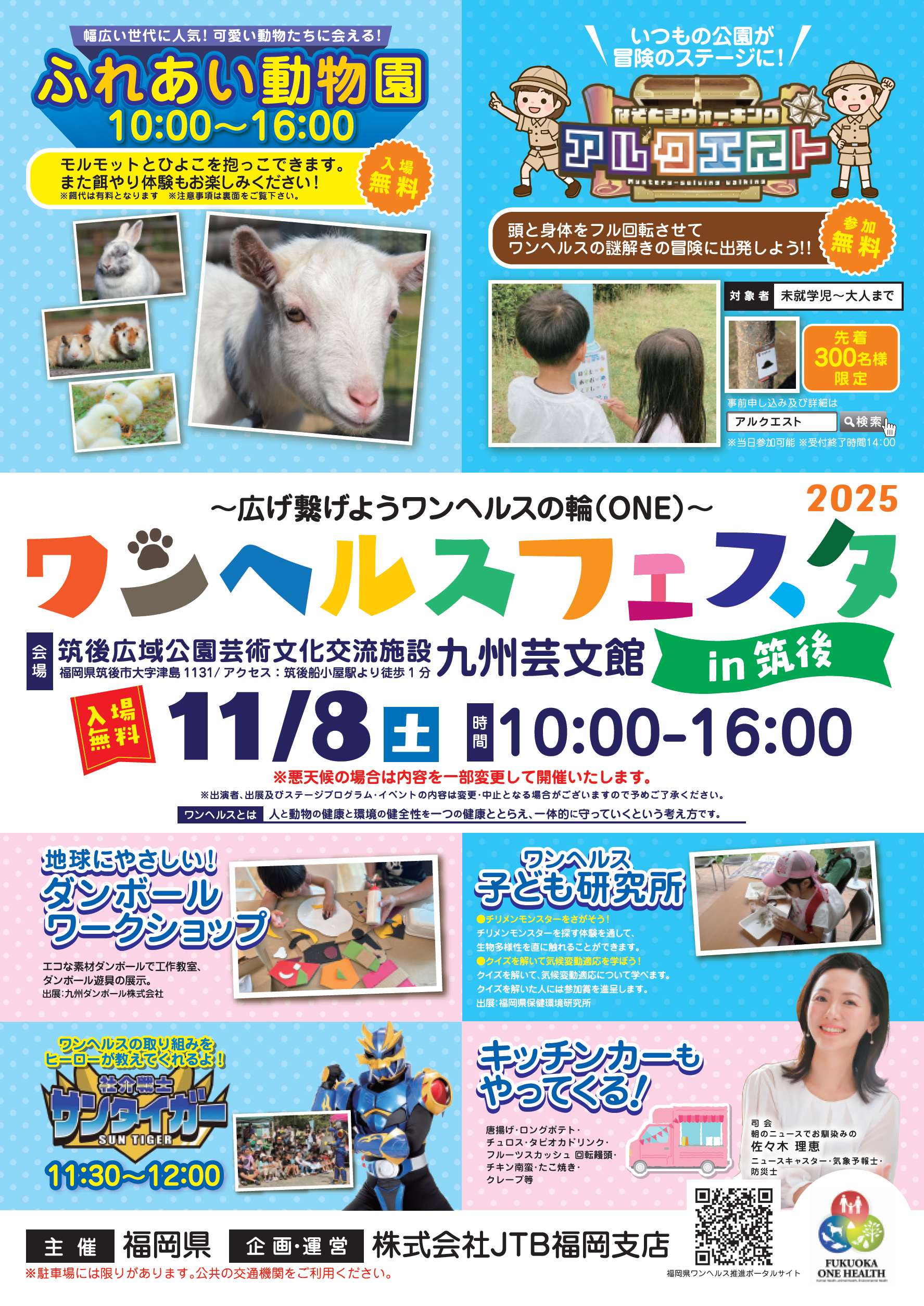 ワンヘルスフェスタ2025 in筑後（チラシ）表