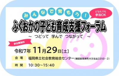 11月29日土曜日に社会教育総合センターでふくおか子育て支援フォーラムを行います。