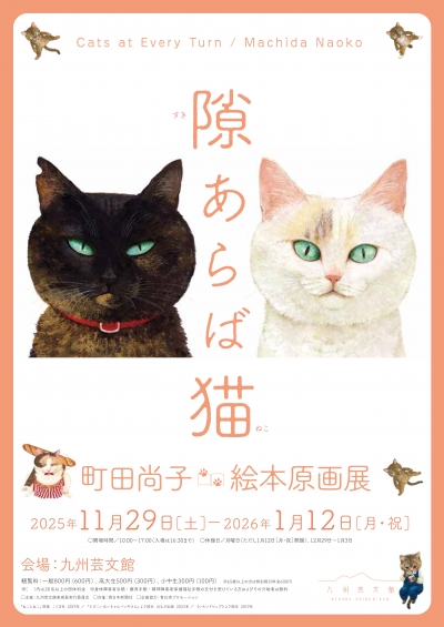 展覧会「隙あらば猫 町田尚子絵本原画展」チラシ