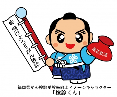 福岡県がん検診受診率向上イメージキャラクター「検診くん」