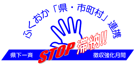 県下一斉徴収強化月間のロゴの画像です