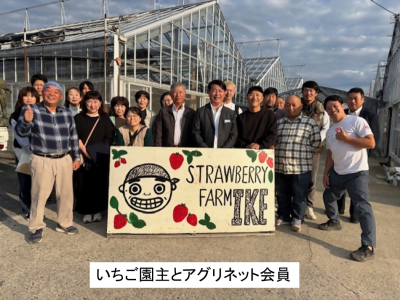 いちご園主とアグリネット会員