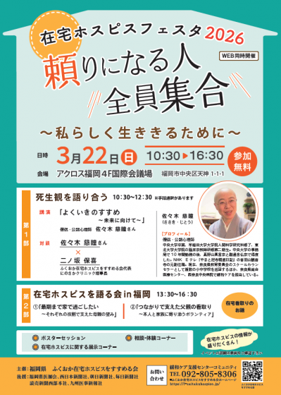 在宅ホスピスフェスタ2026ちらし　表面