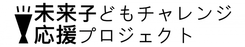 未来子どもチャレンジ応援プロジェクト