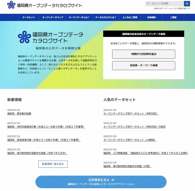 福岡県オープンデータサイトトップページ画面