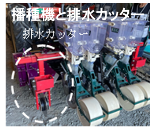 播種機と排水カッター