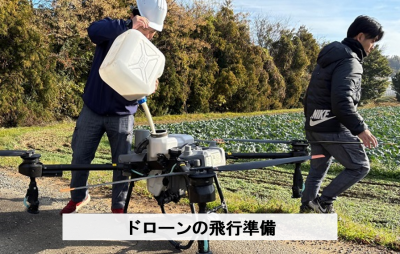 ドローンの飛行準備