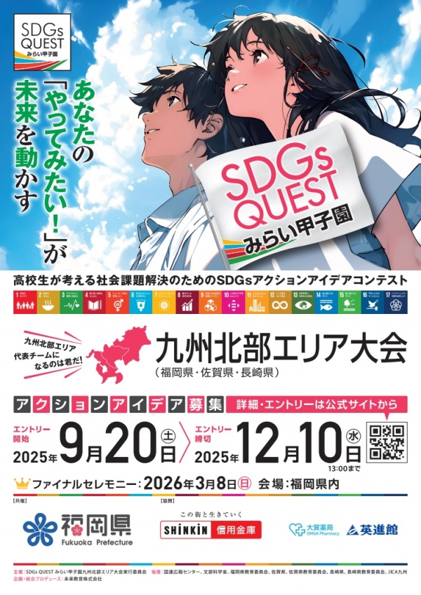 SDGs QUEST みらい甲子園 九州北部エリア大会 チラシ画像