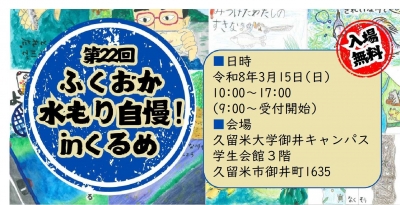 第22回 ふくおか水もり自慢!in くるめ