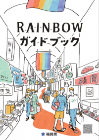 「レインボーガイドブック」 表紙画像