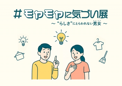 モヤモヤに気づい展イメージ画像