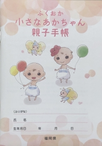ふくおか小さなあかちゃん親子手帳