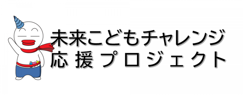 未来子どもチャレンジ応援プロジェクト