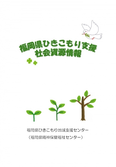 福岡県ひきこもり支援社会資源情報